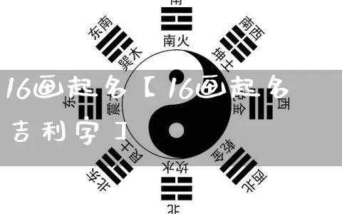 16画起名【16画起名吉利字】_https://www.nbtfsb.com_八字算命_第1张