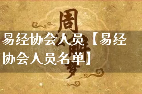 易经协会人员【易经协会人员名单】_https://www.nbtfsb.com_易经起名_第1张