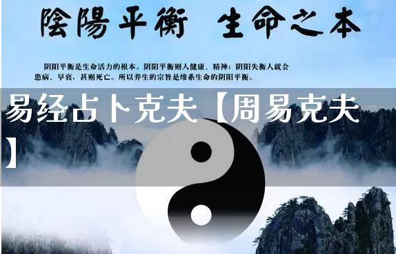 易经占卜克夫【周易克夫】_https://www.nbtfsb.com_国学动态_第1张