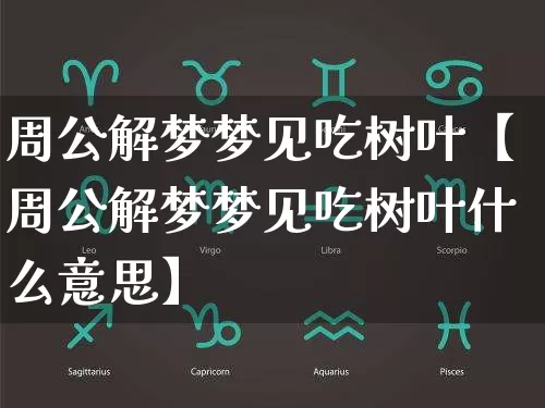 周公解梦梦见吃树叶【周公解梦梦见吃树叶什么意思】_https://www.nbtfsb.com_八字算命_第1张