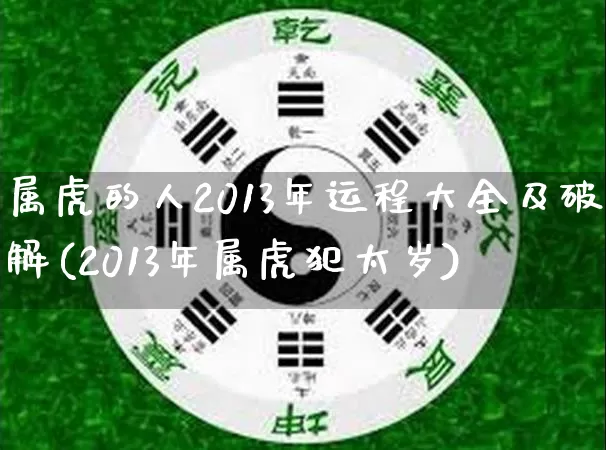 属虎的人2013年运程大全及破解(2013年属虎犯太岁)_https://www.nbtfsb.com_易经起名_第1张