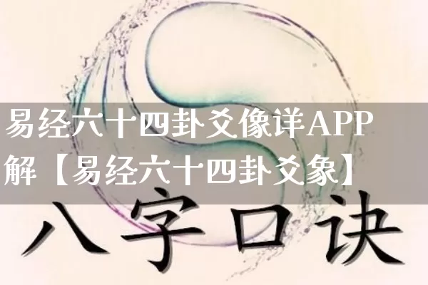 易经六十四卦爻像详APP解【易经六十四卦爻象】_https://www.nbtfsb.com_道源国学_第1张