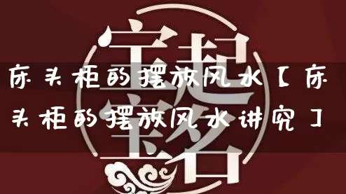 床头柜的摆放风水【床头柜的摆放风水讲究】_https://www.nbtfsb.com_八字算命_第1张