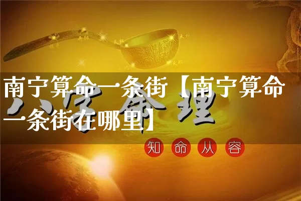 南宁算命一条街【南宁算命一条街在哪里】_https://www.nbtfsb.com_周公解梦_第1张