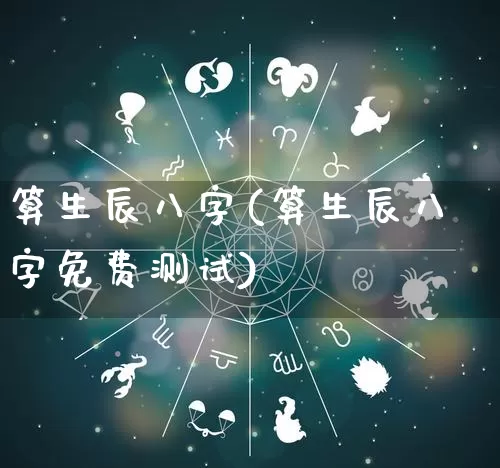 算生辰八字(算生辰八字免费测试)_https://www.nbtfsb.com_周公解梦_第1张