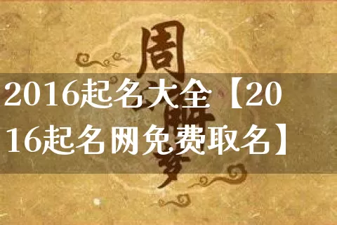 2016起名大全【2016起名网免费取名】_https://www.nbtfsb.com_生肖星座_第1张