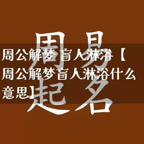 周公解梦 盲人淋浴【周公解梦盲人淋浴什么意思】_https://www.nbtfsb.com_五行风水_第1张