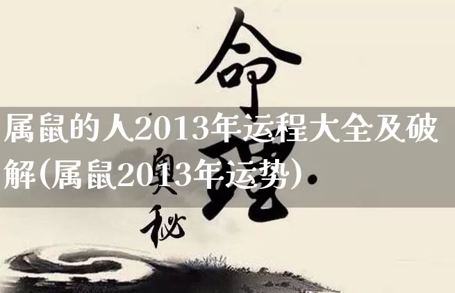 属鼠的人2013年运程大全及破解(属鼠2013年运势)_https://www.nbtfsb.com_易经起名_第1张