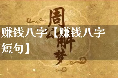 赚钱八字【赚钱八字短句】_https://www.nbtfsb.com_道源国学_第1张