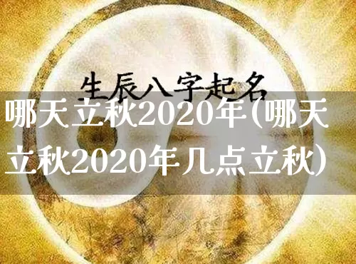 哪天立秋2020年(哪天立秋2020年几点立秋)_https://www.nbtfsb.com_易经起名_第1张