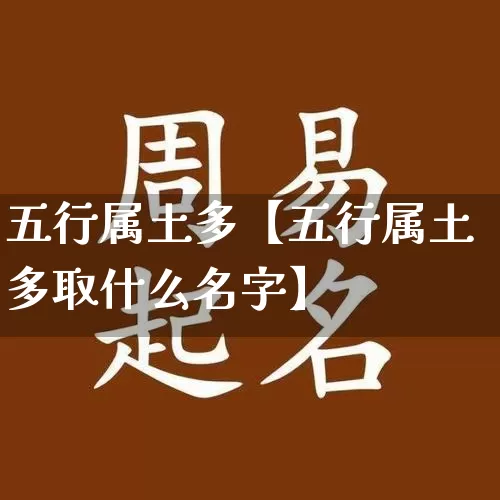 五行属土多【五行属土多取什么名字】_https://www.nbtfsb.com_八字算命_第1张