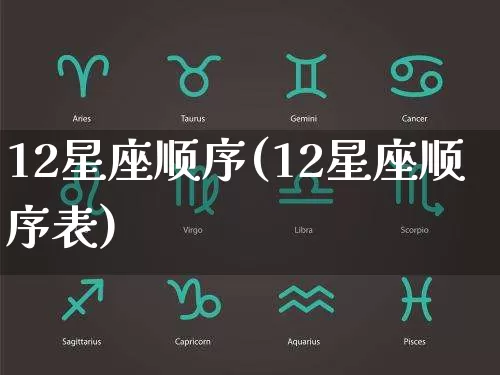 12星座顺序(12星座顺序表)_https://www.nbtfsb.com_国学动态_第1张