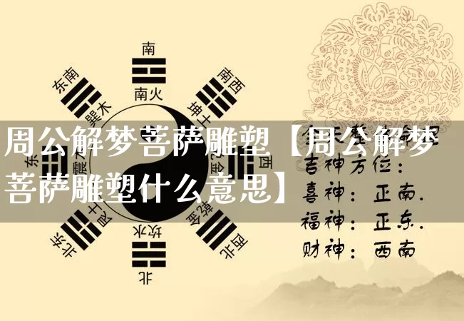 周公解梦菩萨雕塑【周公解梦菩萨雕塑什么意思】_https://www.nbtfsb.com_易经起名_第1张