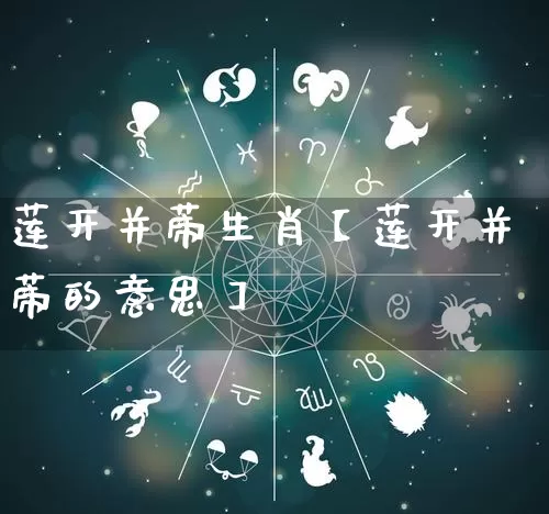 莲开并蒂生肖【莲开并蒂的意思】_https://www.nbtfsb.com_周公解梦_第1张