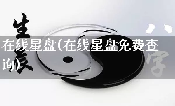 在线星盘(在线星盘免费查询)_https://www.nbtfsb.com_易经起名_第1张