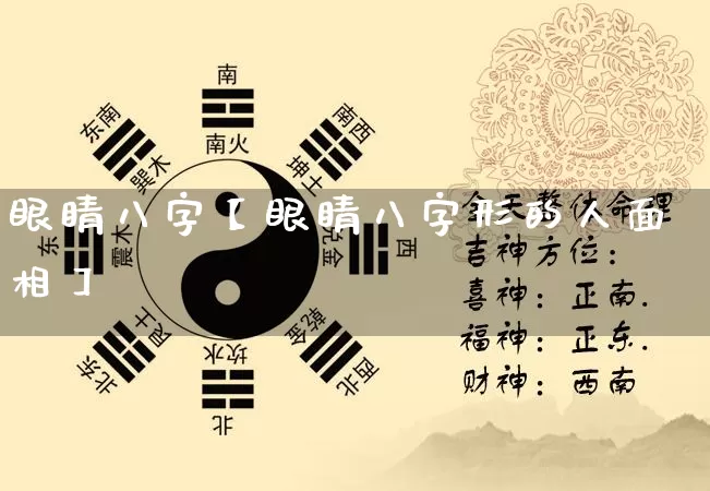 眼睛八字【眼睛八字形的人面相】_https://www.nbtfsb.com_易经起名_第1张