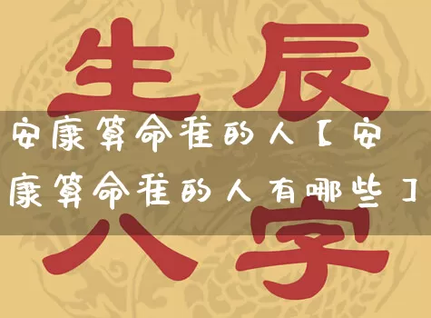 安康算命准的人【安康算命准的人有哪些】_https://www.nbtfsb.com_五行风水_第1张