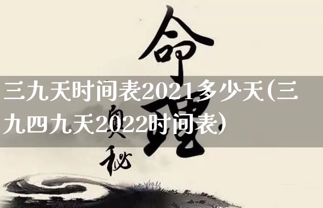 三九天时间表2021多少天(三九四九天2022时间表)_https://www.nbtfsb.com_道源国学_第1张