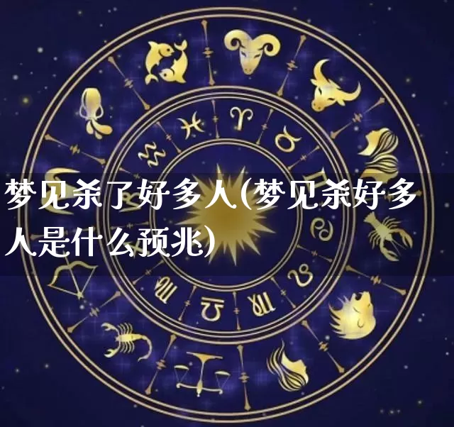 梦见杀了好多人(梦见杀好多人是什么预兆)_https://www.nbtfsb.com_周公解梦_第1张