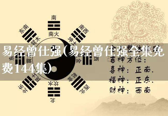 易经曾仕强(易经曾仕强全集免费144集)_https://www.nbtfsb.com_道源国学_第1张