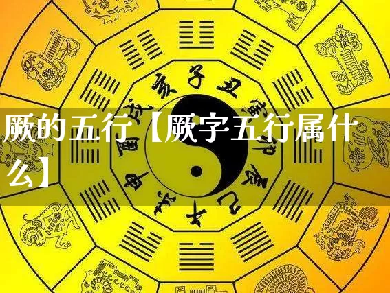 厥的五行【厥字五行属什么】_https://www.nbtfsb.com_生肖星座_第1张