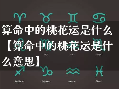 算命中的桃花运是什么【算命中的桃花运是什么意思】_https://www.nbtfsb.com_八字算命_第1张