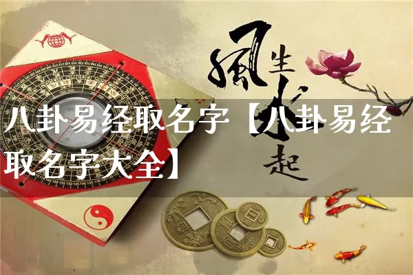 八卦易经取名字【八卦易经取名字大全】_https://www.nbtfsb.com_国学动态_第1张