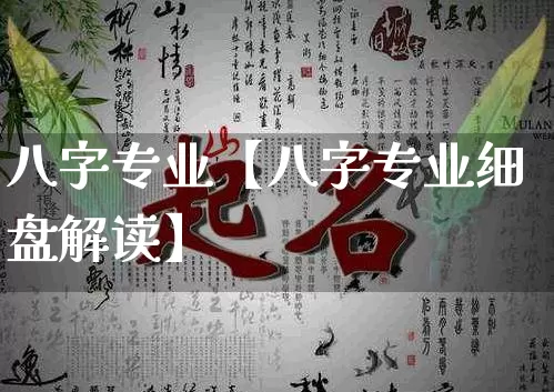 八字专业【八字专业细盘解读】_https://www.nbtfsb.com_周公解梦_第1张