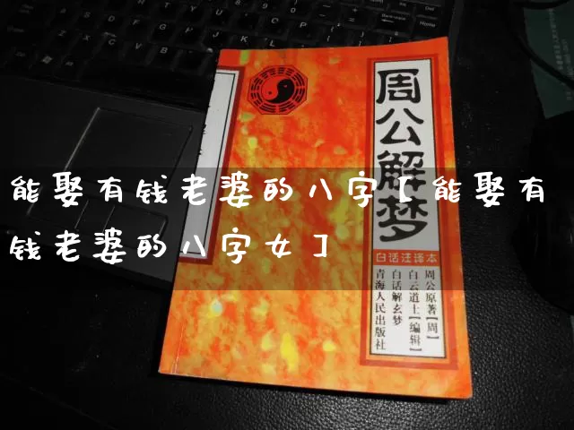 能娶有钱老婆的八字【能娶有钱老婆的八字女】_https://www.nbtfsb.com_八字算命_第1张