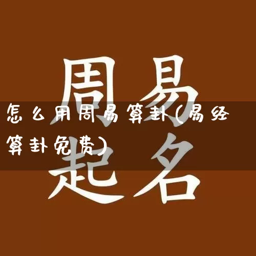 怎么用周易算卦(易经算卦免费)_https://www.nbtfsb.com_八字算命_第1张