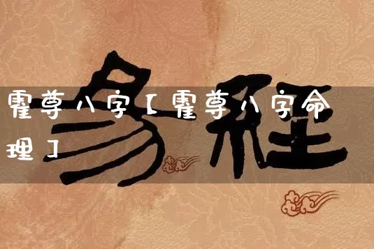 霍尊八字【霍尊八字命理】_https://www.nbtfsb.com_道源国学_第1张