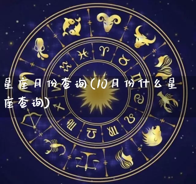 星座月份查询(10月份什么星座查询)_https://www.nbtfsb.com_周公解梦_第1张