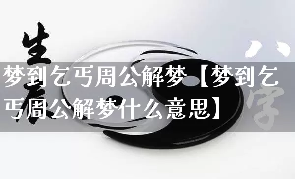 梦到乞丐周公解梦【梦到乞丐周公解梦什么意思】_https://www.nbtfsb.com_周公解梦_第1张