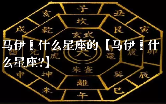 马伊琍什么星座的【马伊琍什么星座?】_https://www.nbtfsb.com_周公解梦_第1张