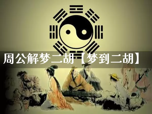 周公解梦二胡【梦到二胡】_https://www.nbtfsb.com_国学动态_第1张