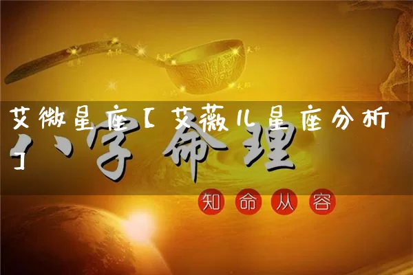 艾微星座【艾薇儿星座分析】_https://www.nbtfsb.com_生肖星座_第1张