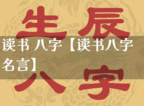 读书 八字【读书八字名言】_https://www.nbtfsb.com_五行风水_第1张