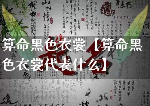 算命黑色衣裳【算命黑色衣裳代表什么】_https://www.nbtfsb.com_八字算命_第1张