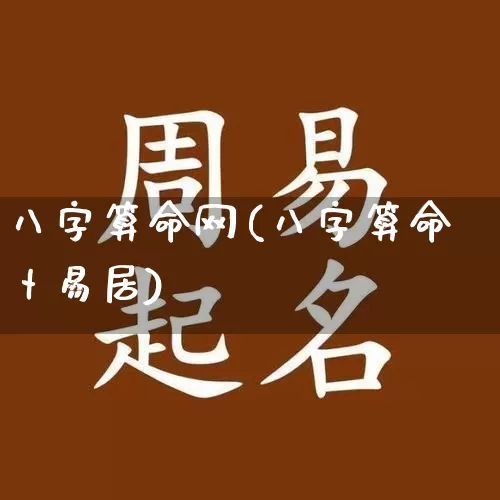 八字算命网(八字算命卜易居)_https://www.nbtfsb.com_道源国学_第1张