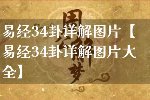 易经34卦详解图片【易经34卦详解图片大全】_https://www.nbtfsb.com_国学动态_第1张