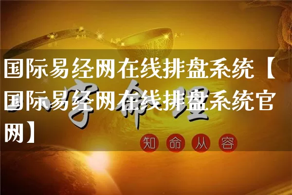 国际易经网在线排盘系统【国际易经网在线排盘系统官网】_https://www.nbtfsb.com_道源国学_第1张