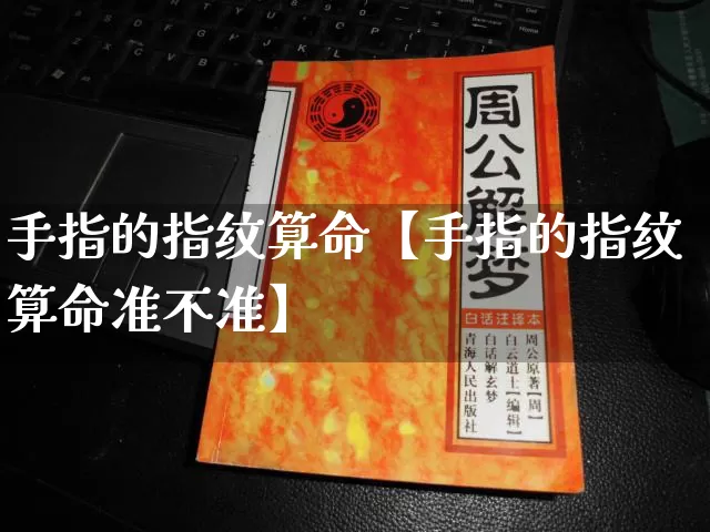 手指的指纹算命【手指的指纹算命准不准】_https://www.nbtfsb.com_八字算命_第1张