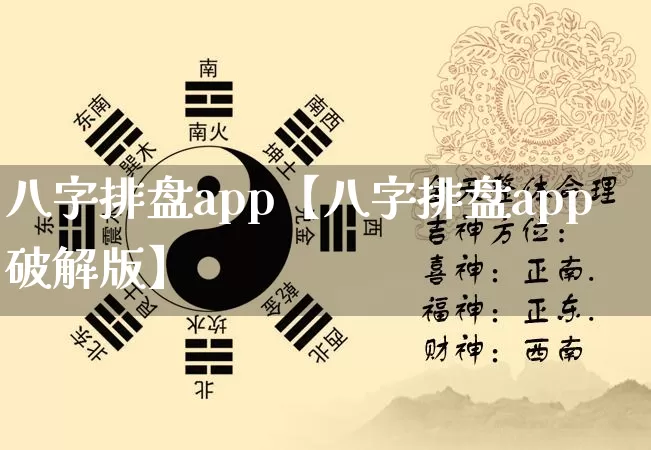 八字排盘app【八字排盘app破解版】_https://www.nbtfsb.com_易经起名_第1张