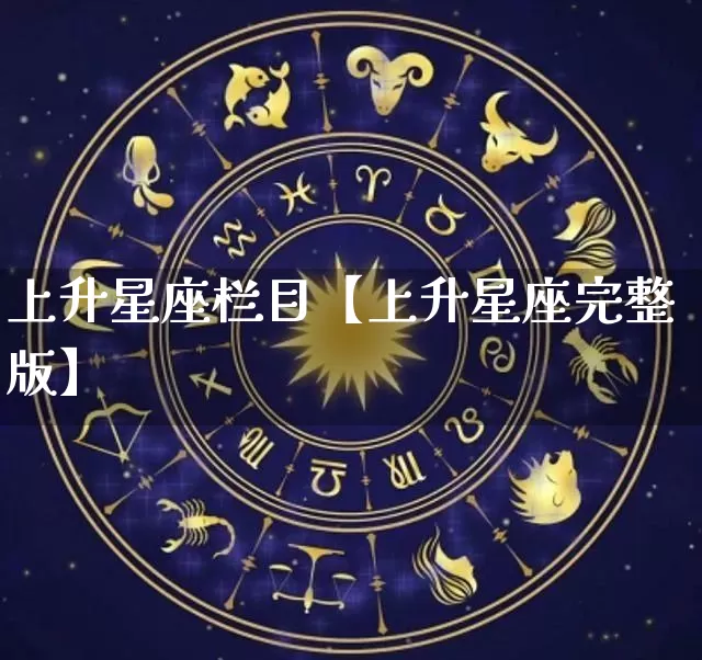 上升星座栏目【上升星座完整版】_https://www.nbtfsb.com_道源国学_第1张