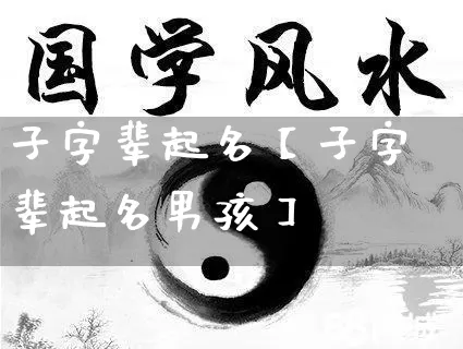 子字辈起名【子字辈起名男孩】_https://www.nbtfsb.com_易经起名_第1张