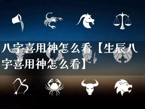 八字喜用神怎么看【生辰八字喜用神怎么看】_https://www.nbtfsb.com_道源国学_第1张