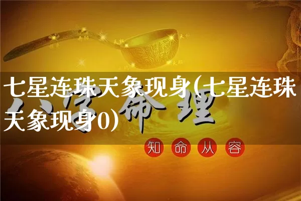 七星连珠天象现身(七星连珠天象现身0)_https://www.nbtfsb.com_易经起名_第1张