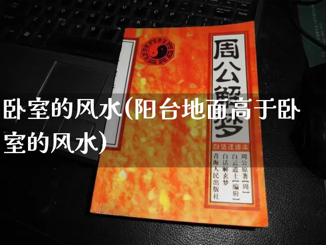 卧室的风水(阳台地面高于卧室的风水)_https://www.nbtfsb.com_五行风水_第1张