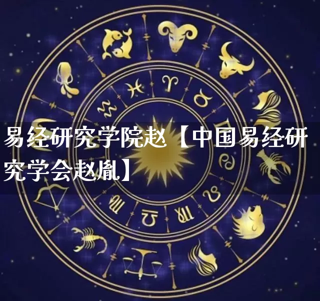 易经研究学院赵【中国易经研究学会赵胤】_https://www.nbtfsb.com_八字算命_第1张