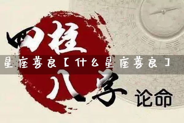 星座善良【什么星座善良】_https://www.nbtfsb.com_五行风水_第1张